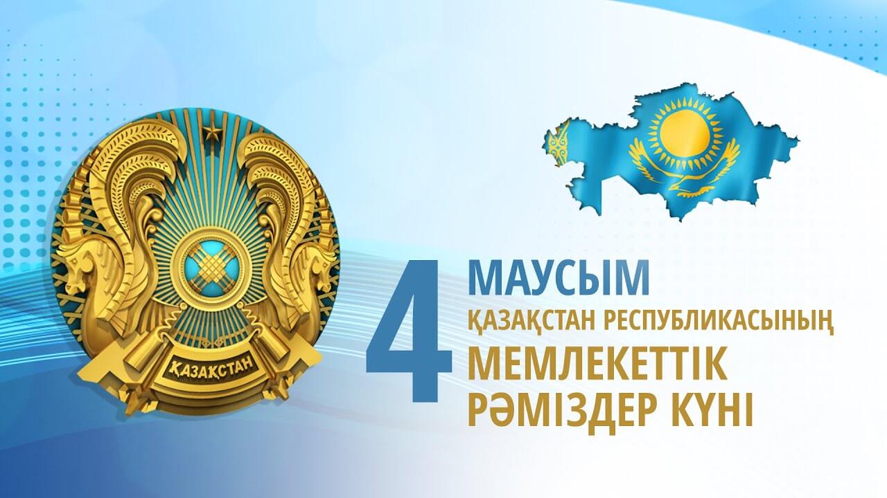 4 маусым - Қазақстан Республикасының Государственные символы күні