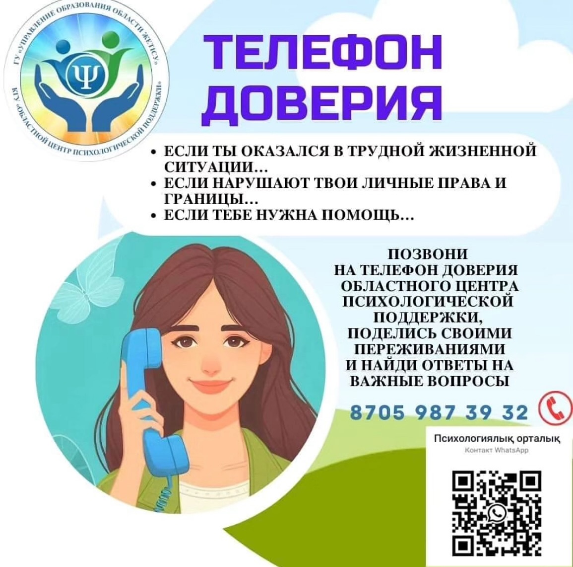 Сенім телефоны туралы ақпарат